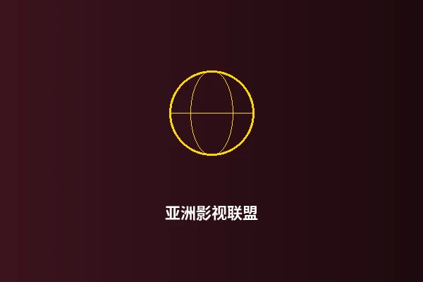 亚洲影视联盟合作项目展示