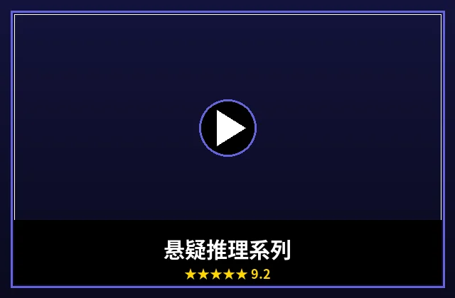 悬疑推理影视系列封面