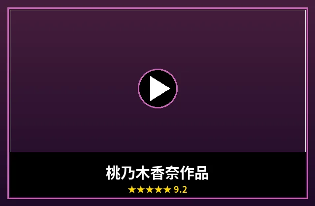 桃乃木香奈最新作品海报
