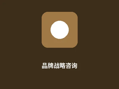 品牌战略咨询服务图标