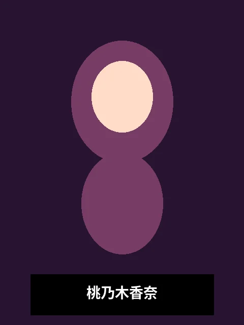 桃乃木香奈演员写真照片